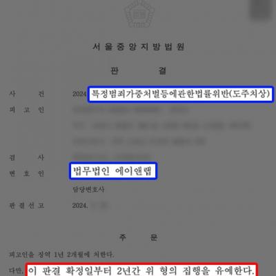 음주운전뺑소니 혐의 의뢰인 변호하여 집행유예 이끌어내