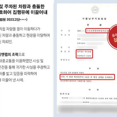 음주운전+뺑소니+사고, 집행유예 이끌어내